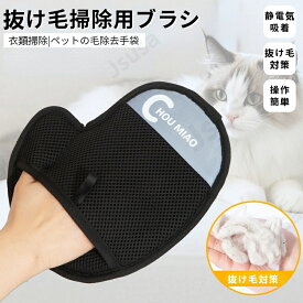 ペット抜け毛掃除用ブラシ 犬猫ブラシグローブ 毛玉取り ペットブラシグローブ 犬猫用品 ペット抜け毛取り手袋 ブラシ 抜け毛 クリーナー 抜け毛除去用品 掃除 毛玉除去 手袋 抜け毛対策 換毛期 長毛 短毛 ペット用品 猫の毛取り手袋 ネコポス送料無料！【ra28712】