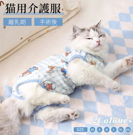 猫 術後服 エリザベスカラーを嫌がる 術後ウェア 使いやすい背中開 離乳期 手術後 避妊 去勢 生理期 怪我 術後着 皮膚病 舐め対策 ロンパース つなぎ 傷舐め防止 介護服 皮膚傷口保護 キャット 春夏 夏服 女の子 男の子 袖なし 四脚 パジャマ ネコポス送料無料！【ra29212】