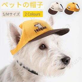 犬 帽子 猫 帽子 ペットキャップ 可愛いい犬帽子 キュートキャップ 犬用キャップ ペットグッズ ペットアクセサリー 春夏ハット ドッグウェア 日よけ対策 犬の帽子 紫外線対策 夏バテ防止 日除け ワンちゃん帽子 ペット服 犬用帽子 おしゃれ ネコポス送料無料！【ra29312】