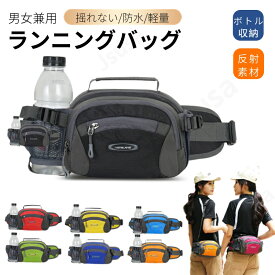 ランニングポーチ ウエストポーチ ボトル揺れない ウォーキング ジョギング ペットボトル収納バッグ 防水 反射素材 スマホ 水筒 スポーツ アウトドア 登山ポーチ ボディバッグ コンパクト 大容量 撥水素材 ジョギングポーチ ボトルポーチ ネコポス送料無料！【ra29912】