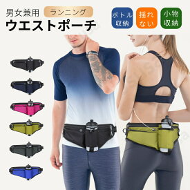 ランニングポーチ 男女兼用 ウエストポーチ ボトル揺れない ウォーキング ジョギング ペットボトル収納バッグ 防水 スマホ 水筒 スポーツ アウトドア 登山ポーチ ランニングバッグ ジョギングポーチ ボトルポーチ ボディバッグ ネコポス送料無料！【ra50911-1】