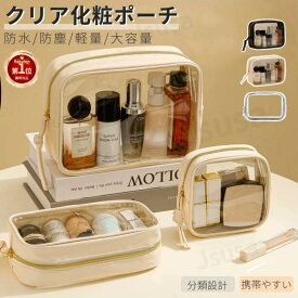 【楽天1位】化粧ポーチ クリア化粧ポーチ 透明 大容量 自立 機能的 小さめ PVC 小物入れ メイクポーチ トラベルポーチ 防水収納バッグ 立てて収納 ビニールポーチ コスメ 防水 防塵 便利 プール 旅行 出張 家庭用 多機能 小物整理 軽量 ネコポス送料無料！【ra53909】
