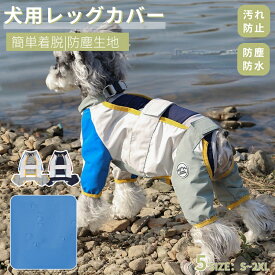 犬用レッグカバー レッグガード 犬のレッグ保護 犬 レインウェア 屋外4本足パンツ 雨の日 撥水加工 防汚 犬用足泥はね 汚れ防止 防塵生地 4脚カバー 4本足パンツ 着脱簡単 マジックテープ 犬服 レインパンツ 調節可能 ドッグウェア 梅雨 ネコポス送料無料！【ra70812】