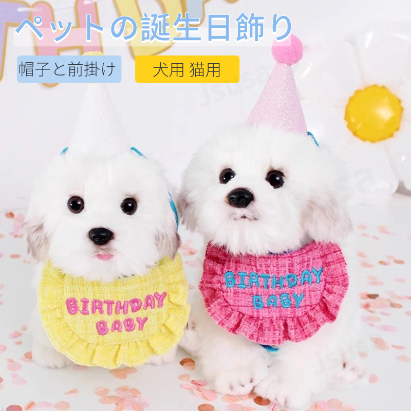 【楽天市場】ペットの帽子と前掛けの2点セット 誕生日会 犬用 猫用