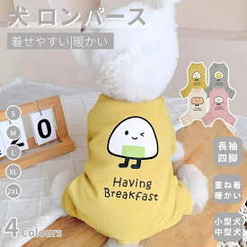 犬 服 小中型犬服 秋 冬 犬ロンパース ソフト生地 長袖4脚 洋服 カバーオール つなぎ ペットウェア ペット 服 暖かい ソフトパジャマ ロングTシャツ ドッグウェア カバーオール ジャンプスーツ 部屋着 長袖 女の子 男の子 犬の服 おしゃれ ネコポス送料無料！【ra06212】