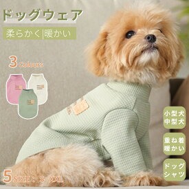 犬服 秋冬 小中型犬服 犬スーツ ソフト 長袖ロングTシャツ Tシャツ スタンダードシャツ 暖かい 動きやすい 秋冬春 室内室外 おしゃれ ペット服 洋服 ハイネック 刺繍 ドッグウエア ウェア 犬の服 ペットウェア ペット服 秋服 冬服 着脱簡単 ネコポス送料無料！【ra06912】