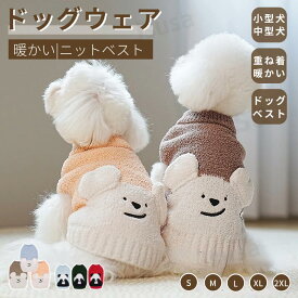犬 服 秋冬ペット服 ニットベスト ニットセーター ソフト厚手生地 ニットウェア 暖かいベスト もこもこベスト 可愛いチョッキ ベスト ペットウェア 小中型犬服 犬洋服 ドッグウェア 暖かい 防寒 秋 冬 春 ふわふわ 秋服 冬服 おしゃれ ネコポス送料無料！【ra07112】