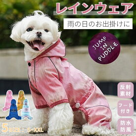 犬 レインウエア 四脚 フード付き 全身保護 ペット用レインウェア 小型犬 中型犬 犬 レインコート 着せやすい 濡れない 調節可能 雨具 フード付き ペット ドッグ レインウェア レイングッズ 雨の日 散歩 お出かけ 反射素材 防風 防水 防寒 ネコポス送料無料！【ra07812】
