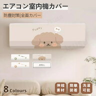 エアコンカバー 室内機カバー 壁掛け型 クーラー収納カバー ホコリよけカバー フィット感 防塵 防湿 ホコ…