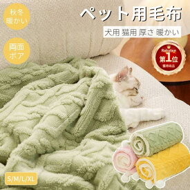 【楽天1位】ペット冬用毛布 犬用 猫用 ブランケット 冬 寒さ対策 ペット用品 グッズ暖かい お昼寝 犬猫ペット用マット 防寒 冷房対策 四季適用 犬用品 猫用品 寝具 保温 もこもこ 洗える 敷物 あったか ふかふか マット タオル ウサギ ネコポス送料無料！【ra95126-1】