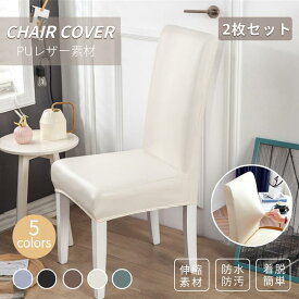 【楽天1位】【2枚セット】チェアカバー 合革 椅子カバー PUレザー 無地イスカバー ダイニング椅子カバー 合皮 背もたれ かけるだけ フィット ストレッチ モダン チェアカバー 座面 座椅子カバー 伸縮素材 超弾力 防水 水洗え 取り外し簡単 ネコポス送料無料！【ra02710-5】