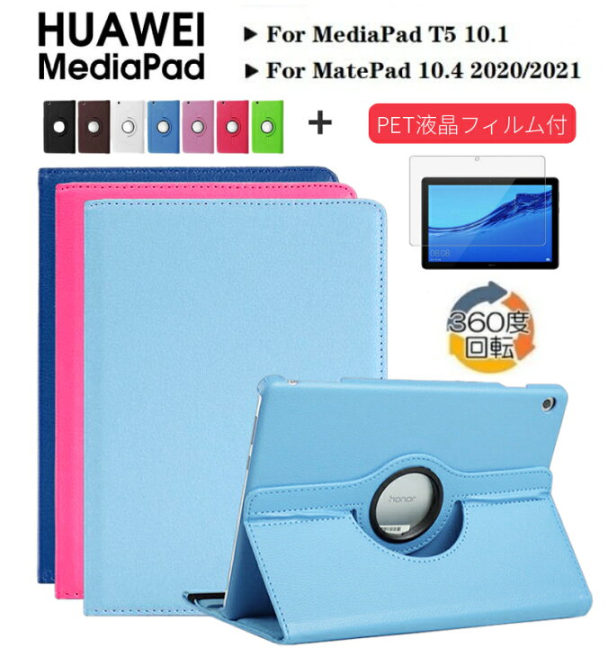 楽天市場】フィルムおまけ！HUAWEI MatePad 10.4ケース 専用360度回転 