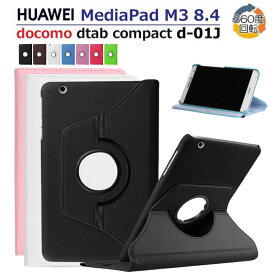 HUAWEI MediaPad M3 8.4型dtab Compact d-01J/8.4インチBTV-W09/BTV-DL09用360度回転式ケース 良質PUレザーカバー 軽量 薄型 新年 クリスマス プレゼント ギフト ネコポス送料無料！【ra14509】