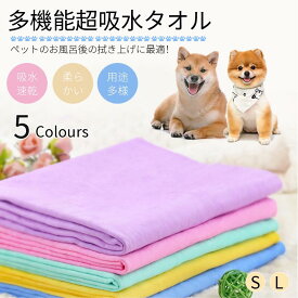 【1セット/大小各一枚】ペット用 猫用 犬用超吸水タオル ペット用タオル 犬タオル 猫タオル 吸水タオル 肌触りの良いタオル お風呂の上がりの拭き取り最適 約66x43cm/43x33cm 柔らかい 体拭き用 吸水速乾 洗車 多用途 5color ネコポス送料無料！【ra31906-2】