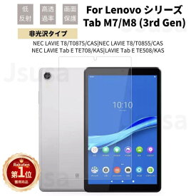 【楽天1位】Lenovo Tab M9 M7/M8 FHD 3rd Gen tab M8 4th Gen 保護フィルム NEC LAVIE T9 T8 T7 T0755 T0855 T0875保護シートシール非光沢スクリーンプロテクター【ra37010】