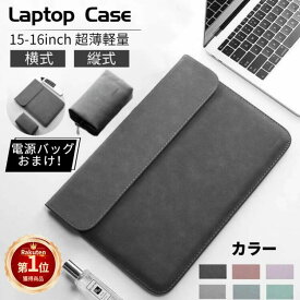 同柄電源バッグ付き！国内発送 即納Apple MacBook Pro 16/15インチ用サーフェスSurface Laptop/Surface Book用レザーケース/保護ポーチ/カバー/超軽量/ノートパソコン収納バッグ 佐川急便送料無料！ 【ra69826】