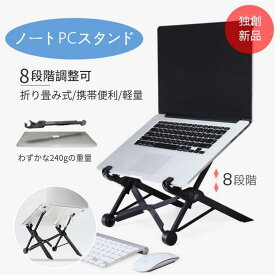 ノートPCスタンド ノートパソコンPCホルダー ノートPC台 冷却台 折り畳み式 放熱対策 軽量 収納簡単 携帯便利 高さ/角度8段階調整可能 肩こり腰痛対策 プレゼント ギフト ホワイトデーのお返し 佐川急便送料無料！【ra73126】