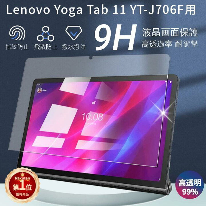 楽天市場】【楽天1位】Lenovo Yoga Tab 11 YT-J706Fフィルム Lenovo 