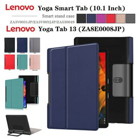 【専用フィルム1枚付】Lenovo Yoga Smart Tab専用ケース Lenovo レノボ Yoga Tab 13 YT-K606F ケース レノボYoga Tab 5 YT-X705Fケース 軽量 スタンド機能対応 ネコポス送料無料！【ra96507】
