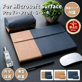 【楽天1位】【電源バッグ付き！】surface pro 7+サーフェスプロ カバー保護ケースMicrosoft Surface Pro 7/Pro 6/Pro 5/4用収納レザーケースポーチバッグ/手帳型スタンドカバー ネコポス送料無料！【ra12510】