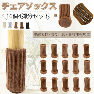 椅子 足 カバーの人気商品 通販 価格比較 価格 Com