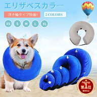 【楽天1位】エリザベスカラー 犬 猫 ソフト 浮き輪タイプ ワイド ドーナツ ペット用品 膨らませる 柔らか…