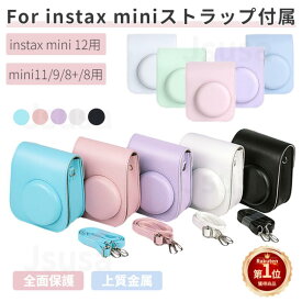 【楽天1位】即納 富士チェキinstax mini 12 mini 11 9 8+mini 8用ケース FUJIFILMインスタント mini 8 8+ 9 mini 11 mini12 チェキ ケース インスタントカメラ レザーケースカバー収納ポーチバッグ ストラップ ボディージャケット 「定形外郵便、送料無料」【ra94702】