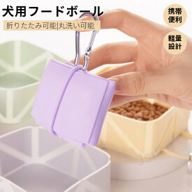 犬 フードボール シリコン 折りたたみ ペット用 食器 餌皿 水入れ おしゃれ 携帯 持ち運び コンパクト 防水 軽量 トラベル用 災害 避難 小型犬 中型犬 大型犬 ペット 犬用 猫用 餌入れ 食器 給水器 水飲み お散歩 お出かけ フック付き ネコポス送料無料！【ra74312】