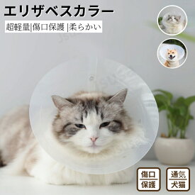 6サイズ ペット用ソフトエリザベスカラー ネコ用 犬用エリザベスカラー 簡単装着 首まり柔らかい 介護用品 手術 怪我 術後の傷口保護 術後着舐めない 去勢 避妊 美容 爪切り トリミング 診察 半透明 軽量 装着簡単 調節可能エリザベスカラー ネコポス送料無料！【ra75012】