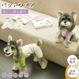犬服 暖かい 犬ロンパース 長袖4脚 ペット服 小中型犬洋服 秋冬 ソフト カラーブロッキング カバーオール パジャマ ドッグウエア ペットウェア ドッグウェア 袖あり つなぎ 抜け毛防止 皮膚保護 犬の服 防寒着 インナー 部屋着 ルームウェア ネコポス送料無料！【ra77812-1】