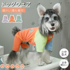犬服 暖かい 秋冬 長袖4脚 ドッグウエア ソフト ロンパース つなぎ カバーオール ペット服 カラー 小中型犬洋服 ペットウェア ドッグウェア 柔らかい 寒さ対策 抜け毛防止 男の子 女の子 あったか ふわふわ 部屋着 動きやすい パジャマ ネコポス送料無料！【ra77912】