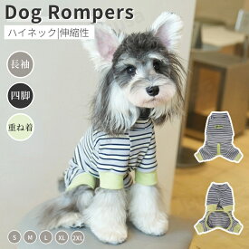 小中型犬服 暖かい ロンパース 長袖4脚ソフト カバーオール パジャマ 調節可能 ボーダー柄 ロングTシャツ ハイネック 犬洋服 ペット服 ペットウェア 秋冬新作 つなぎ 部屋着 防寒着 抜け毛対策 ドッグウェア 寒さ対策 オーバーオール ネコポス送料無料！【ra78012】