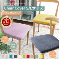 【楽天1位】椅子カバー 椅子座面カバー チェアカバー S/Lサイズ 超ストレッチニット 伸縮性座面用カバー …