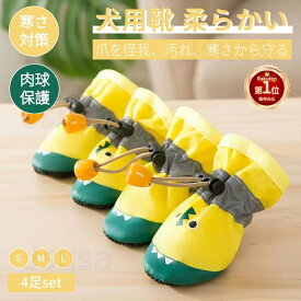 【楽天1位】犬靴 4個セット 犬用靴 春秋冬用靴 肉球保護 ペット用 犬の靴 犬靴 ドッグブーツ ドッグシューズ 保護シューズ 小型犬 中型犬 寒さ防寒対策 あったか お散歩 お出掛け 介護靴 足元の汚れ防止 アウトドア用 滑り防止 ケガ防止 ネコポス送料無料！【ra20611】