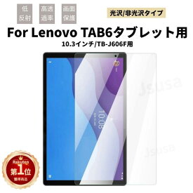 【楽天1位】ソフトバンク Lenovo tab7 液晶保護フィルム Tab M10a 5G LET02 au 用フィルム tab6 A101LV レノボ タブ6 softbank TB-J606F用液晶保護フィルムシートシールスクリーンプロテクター 光沢/非光沢【ra22611】