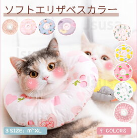 猫 ソフトエリザベスカラー 軽量タイプ 猫用 犬用ドーナツエリザベスカラー 介護用品 綿質軽量術後傷口保護傷舐め防止 引っ掻き防止介護ヘルスケア術後ウェア 爪切り かわいい 調節可能 ストレス軽減 「定形外郵便、送料無料」 【ra62026-3】