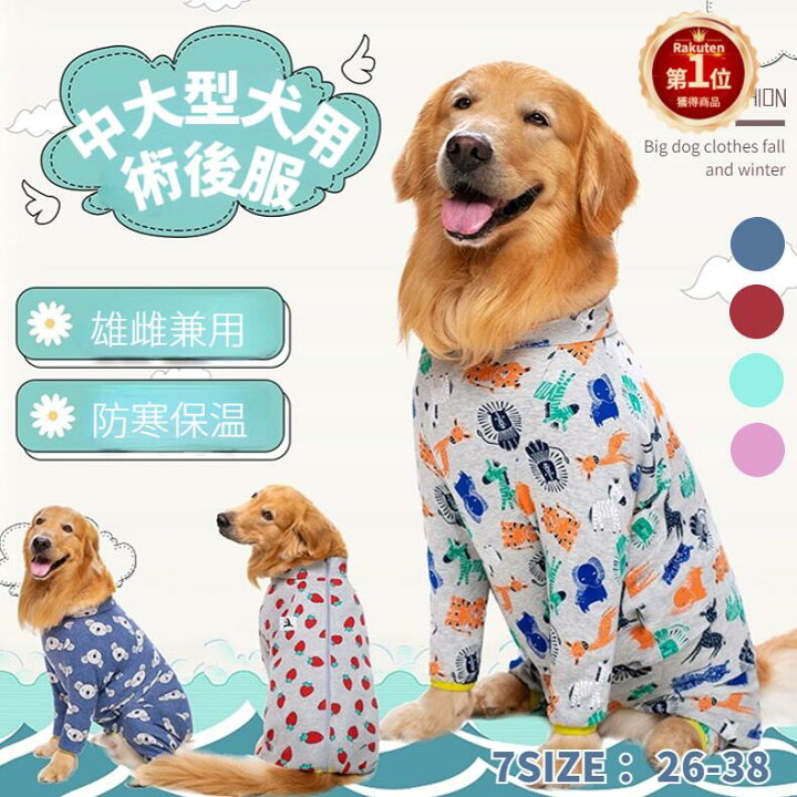 楽天市場 楽天1位 最大400円offクーポン有 中 大型犬用術後ウェア イヌ術後服 犬 手術後 服 術後着 前後足 腹部の傷口保護 傷舐め防止 エリザベスカラーに代わる 避妊手術 皮膚保護 男女用 抜け毛対策 防寒保温 長袖 サイズ34 38 ネコポス送料無料