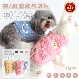 【楽天1位】小/中型犬服 可愛いチョッキ ボアベスト 毛糸のモコモコ感がかわいいトップス 背中ボタン開き ジャケット 重ね着 洋服 ペットウェア ドッグウェア ペット冬服 暖かい 秋冬春 室内室外 裏起毛 クリスマス 新年お祝い プレゼント ネコポス送料無料！【ra94810】