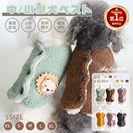 【楽天1位】小/中型犬服 可愛いチョッキ ボアベスト 毛糸のモコモコ感がかわいいトップス 背中ボタン開き ジャケット 重ね着 ペット洋服 ペットウェア ドッグウェア 冬服 暖かい 秋冬春 室内室外 裏起毛 クリスマス 新年お祝い プレゼント ネコポス送料無料！【ra94910】