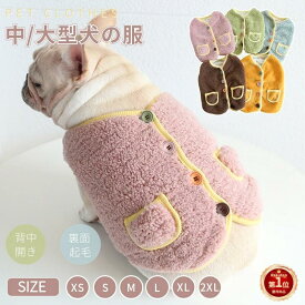 【楽天1位】小/中型犬服 可愛いチョッキ ボアベスト 毛糸のモコモコ感がかわいいトップス 背中ボタン開き 犬ベストジャケット 厚手 重ね着 ペット洋服 ペットウェア ドッグウェア ペット冬服 暖かい 秋冬春 室内室外 裏起毛 [サイズXS/S/M] ネコポス送料無料！【ra95110】