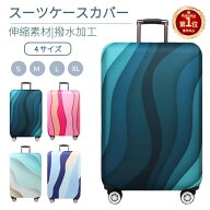 【楽天1位】スーツケースカバー キャリーバッグケースカバー ラゲッジカバー トランク 伸縮 撥水 厚い 布…