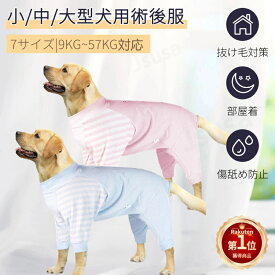 【楽天1位】中型犬 術後服 大型犬 術後ウェア 介護服 長袖四脚 術後着 傷口舐めない 避妊 去勢 男女犬用 術後服 ウェア 皮膚保護 傷舐め 避妊 おむつ 傷口保護 ドッグウェア つなぎ カバーオール 犬の服 犬用術後服 抜け毛防止 ネコポス送料無料！【ra05212】