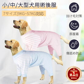 【楽天1位】中型犬 大型犬 術後服 術後ウェア 介護服 長袖四脚 術後着 傷口舐めない皮膚 避妊 去勢 男女犬用 術後服 ウェア 皮膚保護 傷舐め 避妊 おむつ 傷口保護 ドッグウェア ネコポス送料無料！【ra05212-1】