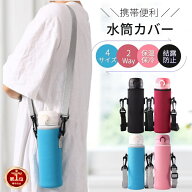 【楽天1位】水筒カバー ボトルカバー ペットボトルカバー 水筒 カバー 魔法瓶 保温ボトル用 かわいい ス…