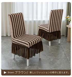 ダイニングチェアカバー 1枚 フリル付き 無地の椅子カバー イスカバー フィットホテル用 伸縮布 座面 座椅子カバー 洗える 部屋の模様替え ストレッチ パーティー ウェディング・結婚式 母