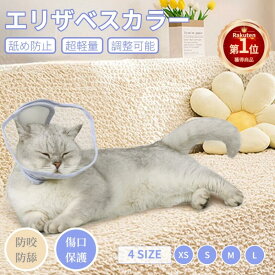 【楽天1位】エリザベスカラー 花形 マジックテープ式 犬猫用 エリザベスカラー 犬 噛みつき防止 軽量 術後 傷口保護 去勢手術 避妊 傷舐め防止 ストレス軽減 犬猫介護用 ソフトエリザベスカラー 柔らかい 透明 視界クリア ペット用品 ネコポス送料無料！【ra43812】