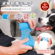 【楽天1位】犬用包帯テープ 伸縮 粘着 テーピング 犬 猫用包帯テープ ペット包帯テープ バンテージ 老犬 …
