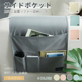 ソファー掛け袋 サイドポケット リモコンポケット ベッドサイド収納ポケット スマホ 雑誌小物入れ 雑貨整理 収納袋 小物仕分け整理 便利 リモコン 収納 ソファー プレゼント ギフト ネコポス送料無料！【ra08110】