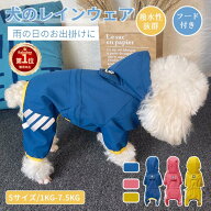 【楽天1位】犬 レインウェア 小中型犬 ペットレインコート 犬雨具 ドッグウェア 用品 リード穴付き 犬の…