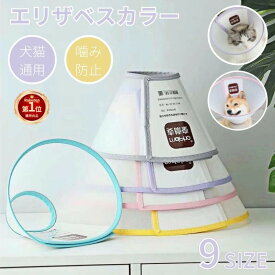 【楽天1位】犬 猫 エリザベスカラー 透明 ペット用ソフトエリザベスカラー 犬用介護用品 手術 怪我 術後傷口保護 傷舐め防止 足舐め防止 引っ掻き防止エリザベスカラー クリア 軽量 かわいい 防水 首周り 術後着 術後ウェア 視界確保 ネコポス送料無料！【ra10311-1】